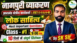 नागपुरी व्याकरण | लोक साहित्य |महत्वपूर्ण प्रश्न | JTET 2026 | झारखंड क्षेत्रीय कार्यकर्ता | #1