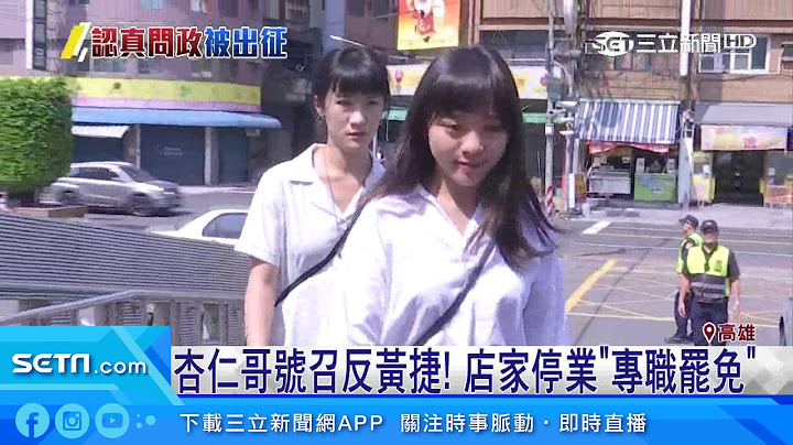 韓粉杏仁哥號召罷免！黃捷：尊重不同聲音｜三立新聞台 - 天天要聞