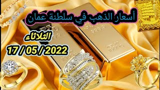 ثمن الذهب في سلطنة عمان 🇴🇲| الثلاثاء 2022/05/17 🇴🇲