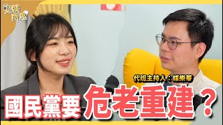 年輕黨員怎麼看馬習會兩岸對話如同情侶溝通  ft.國民黨發言人 楊智伃 | 斐姨所思【阿姨想知道】 EP156