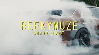 REEKYMUZE - ОНИ НЕ ЗНАЮТ ( ТИЗЕР КЛИПА )