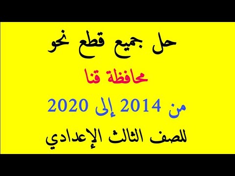 حل قطع نحو محافظة قنا للصف الثالث الإعدادي