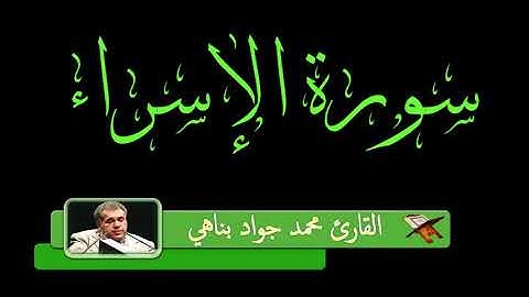 الإسراء 70-81 - القارئ محمد جواد بناهي