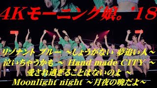 4K　リゾナント ブルー ～ Moonlight night ～月夜の晩だよ～  '18春  歌詞付