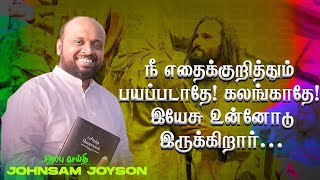 நீ எதைக்குறித்தும் பயப்படாதே கலங்காதே இயேசு உன்னோடு இருக்கிறார்! | Ps. JOHNSAM JOYSON | FGPC |Mar 19