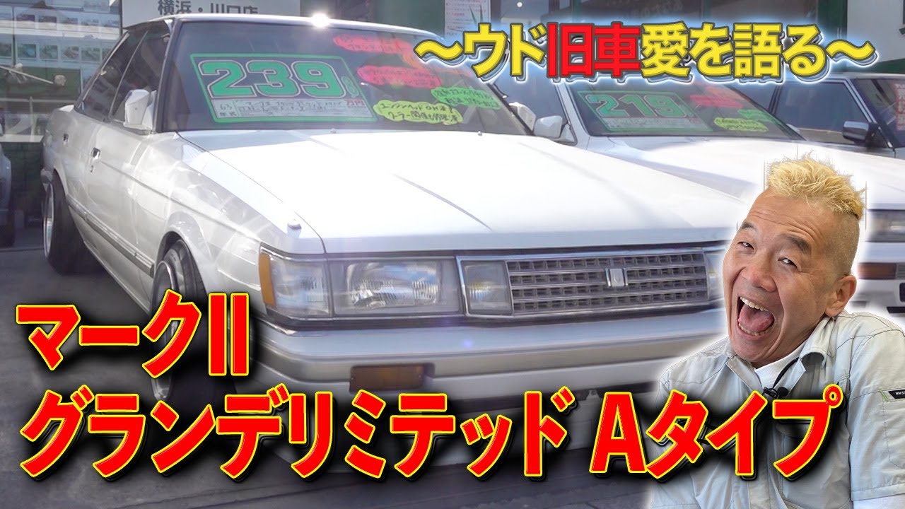 高級車ブームの一時代を築いた前身【マークⅡグランデリミテッドA