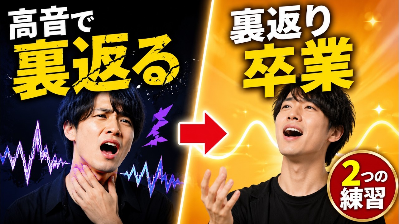 亀渕流ボイスマスタープログラム For those whose voices crack when they sing: Brain reprogramming