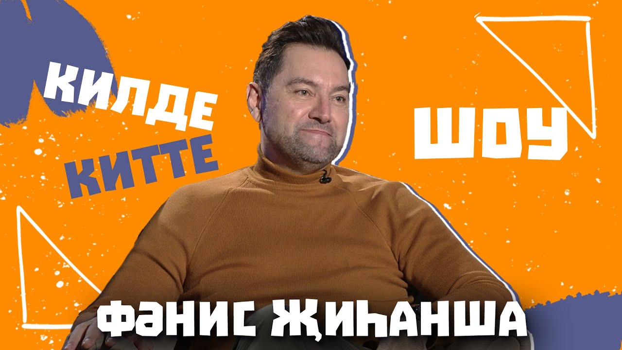 Килде-Китте ШОУ /  Фәнис Җиһанша - Жалеет ли о переезде театра, о непрофессионалах в индустрии