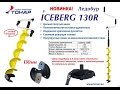 Ледобур Тонар Айсберг 130R | Тонар Iceberg 130R Euro |1080p |"BF"-№ 65