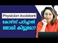 Physician assistant course malayalam  bsc physician assistant  physician assistant career