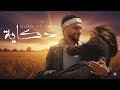 Muzo Ines Hkayeh Official Music Video حكاية