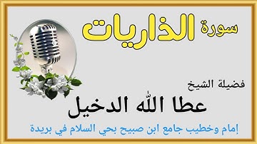 سورة الذاريات لفضيلة الشيخ عطا الله الدخيل إمام وخطيب جامع ابن صبيح بحي السلام في بريدة
