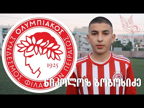 ნიკოლოზ ბობოხიძის წარმატების გზა ს/კ  ოლიმპიაკოსისაკენ