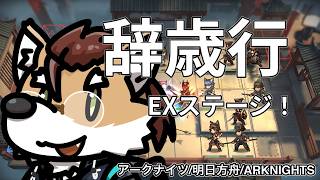 【 #アークナイツ 】週末アクナイ！辞歳行・高難易度を突破せよ！！【 #arknights 】#명일방주