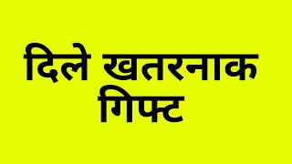 Download Lagu दादासाहेबांनी दिले मीराला खतरनाक गिफ्ट, तर अथर्वणी खांद्यावर हात ठेवून स्वीकारले मीराला बायको म्हणून MP3 Download Lagu दादासाहेबांनी दिले मीराला खतरनाक गिफ्ट, तर अथर्वणी खांद्यावर हात ठेवून स्वीकारले मीराला बायको म्हणून MP3