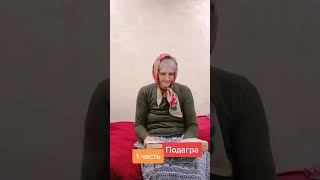 Подагра Отступает! Проверенные Народные Рецепты. При Подагре: Простые И Доступные Рецепты #2