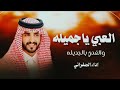 العبي ياجميله والفحي بالجديله أداء الجفراني