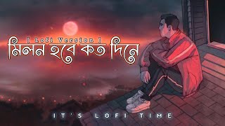 Milon Hobe Kotodin E Lofi | মনের মানুষ | Bangla Lofi Song | Cover By -Anirban Sur Resimi