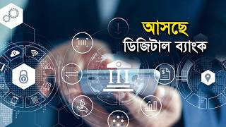 Digital Banks Are Coming | Digital Bank | New Application | Bangladesh Bank | Challenges screenshot 4