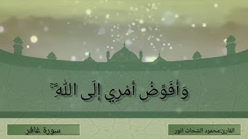 سورة غافر وسورة الكوثر الشيخ محمود الشحات انور 2017