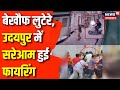 Rajasthan news  udaipur         udaipur news  crime news  top news