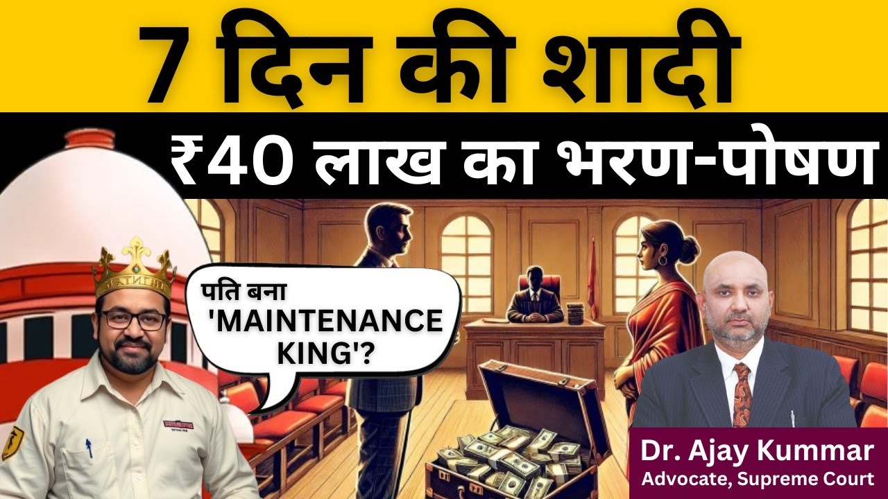 7 दिन की शादी, ₹40 लाख का भरण-पोषण: पति बना '#maintenance  King'?