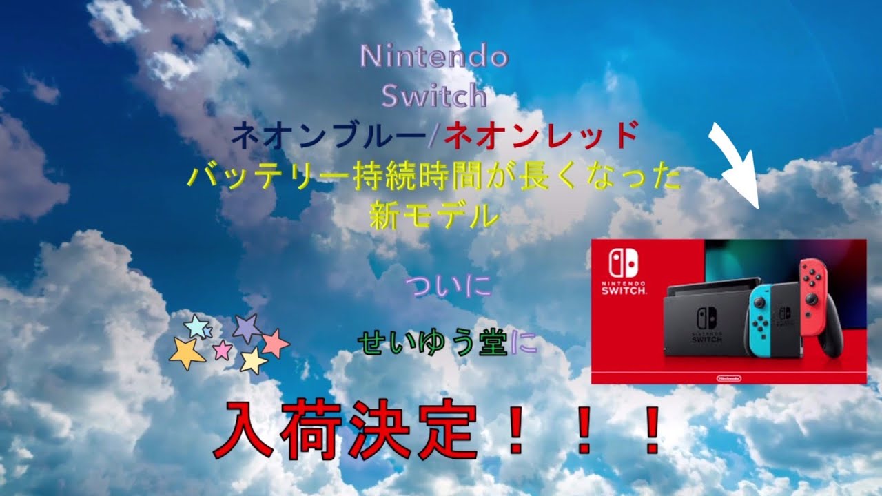 【重要動画】Nintendo Switch(任天堂スイッチ)ついに入荷決定 ️もちろん定価で販売します まだ手に入れることが出来てない方は必見