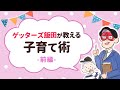 【占い界のビックダディ直伝！】ゲッターズ飯田が教える子育て術 ー前編ー