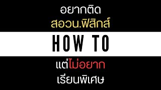 อยากติดสอวน.ฟิสิกส์ ฉบับไม่เรียนพิเศษ(แนะนำ)