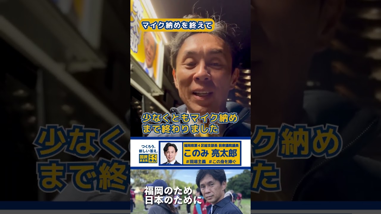 マイク納めが終わりました。12日間の選挙戦戦いぬきました。最後の最後までできることを続けます。 #このみ亮太郎 #福岡4区 #国民民主党 #もっと手取りを増やす