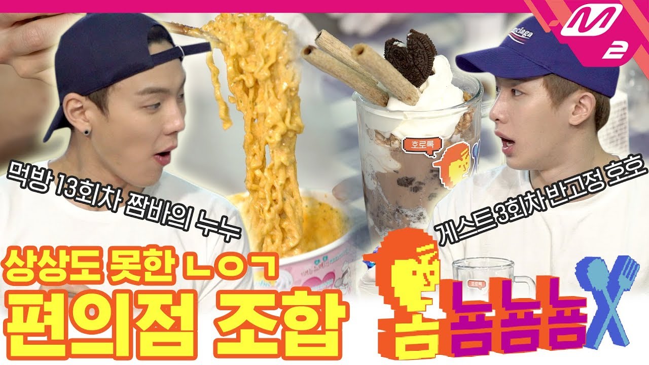 [옴뇸뇸뇸] 몬스타엑스 셔누&원호의 편의점 정식 먹방｜Ep.13 (ENG SUB)