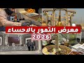معرض التمور الاحساء 2026 فلوق تغطية كاملة