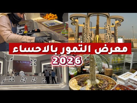 معرض التمور الاحساء 2026 فلوق تغطية كاملة