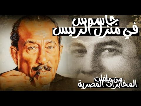 جاسوس منزل الرئيس من ملفات المخابرات المصرية القصة الحقيقية لعلي خليل العطفي