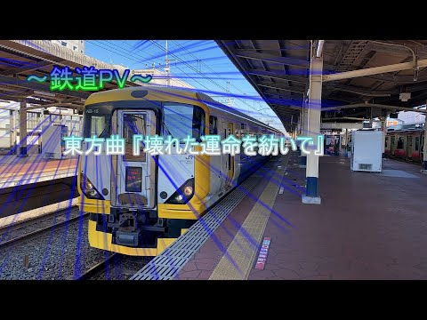 【鉄道PV】壊れた運命を紡いで