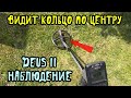 DEUS 2. Наблюдение. Видит кольцо по центру катушки