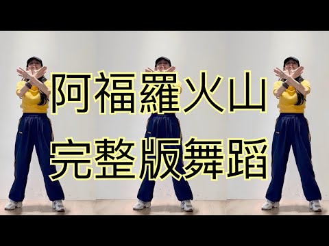 阿福羅火山完整版舞蹈(鏡面)Afro Billie比莉Official 💥2026火山舞  #復古舞蹈。70+還在跳舞不是證明年輕，而是證明——熱情沒有年齡。新海南小乖輕舞Line：@994hklqg