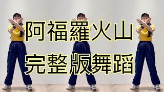 阿福羅火山完整版舞蹈(鏡面)Afro Billie比莉Official 💥2026火山舞  #復古舞蹈。70+還在跳舞不是證明年輕，而是證明——熱情沒有年齡。新海南小乖輕舞Line：@994hklqg