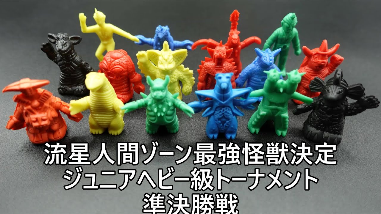 流星人間ゾーン最強怪獣決定ジュニアヘビー級トーナメント準決勝戦
