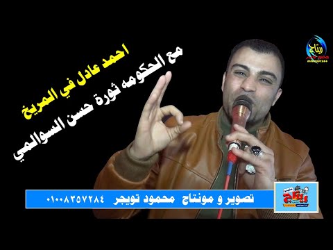 الفنان احمد عادل في المريخ مع الحكومه ثورة حسن السوالمي قصير بخانس ابوتشت قنا
