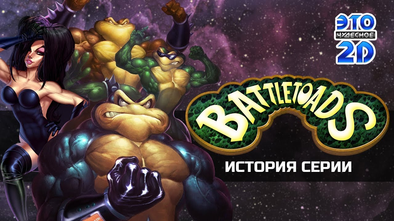 Пародию на какую игру battletoads. Battletoads боевые Жабы. Боевые Жабы темная Королева. Темная Королева из батлтоадс. Battletoads 2020.