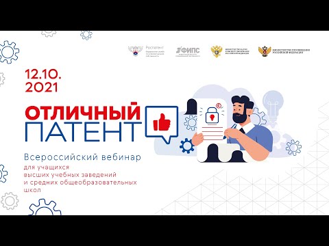 Всероссийский вебинар «Отличный патент»