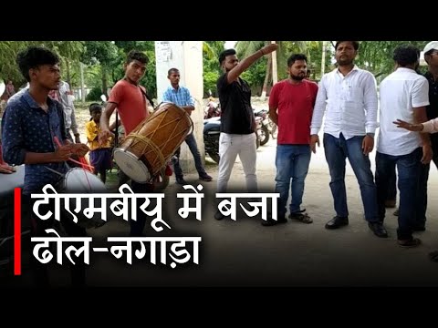 TMBU में बजा ढोल-नगाड़ा, जानिए क्या है पूरा मामला |  Prabhat Khabar