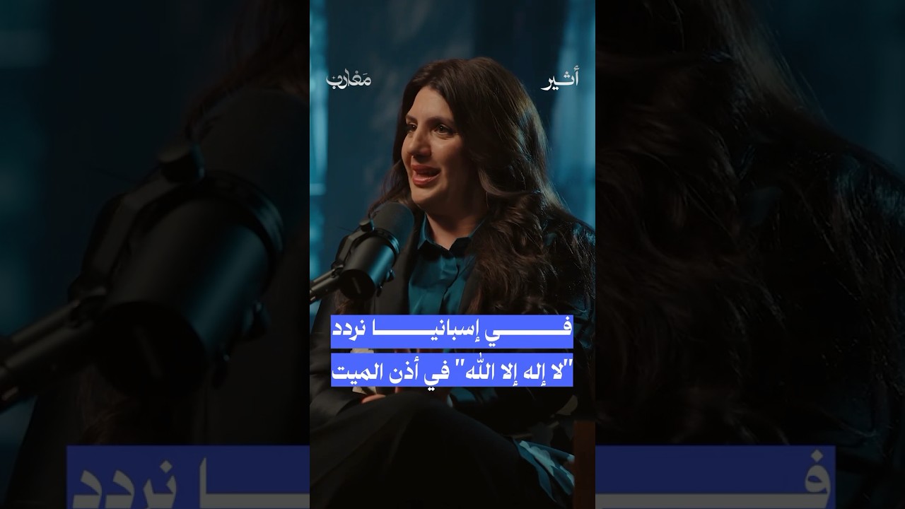 أديبة روميرو: في #اسبانيا نردد لا إله إلا الله في أذن الميت #أثير #بودكاست