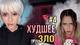 Света И Худшее Зло! Часть 4