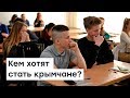 Кем хотят стать крымчане | Радио Крым.Реалии