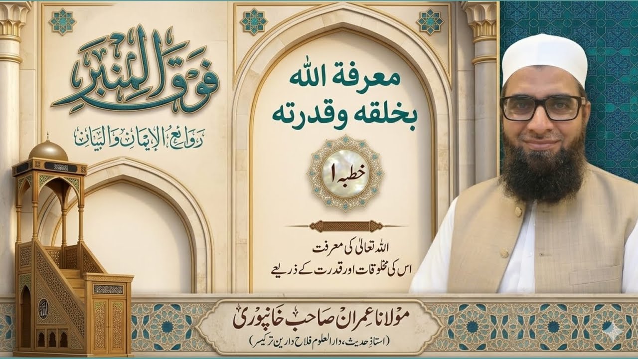 1 KHUTBAYE JUMAA MOLANA IMRAN SAB KHANPURI معرفة الله بخلقه وقدرته FALAHE DARAIN فوق المنبر 