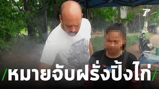 เมียฝรั่งปิ้งไก่ปิดบ้านเงียบคาดเข้ากทม. | 03-07-62 | ไทยรัฐนิวส์โชว์