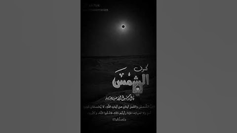 كسوف والخسوف آيتان من آيات الله يخوف الله بهما عباده. ....