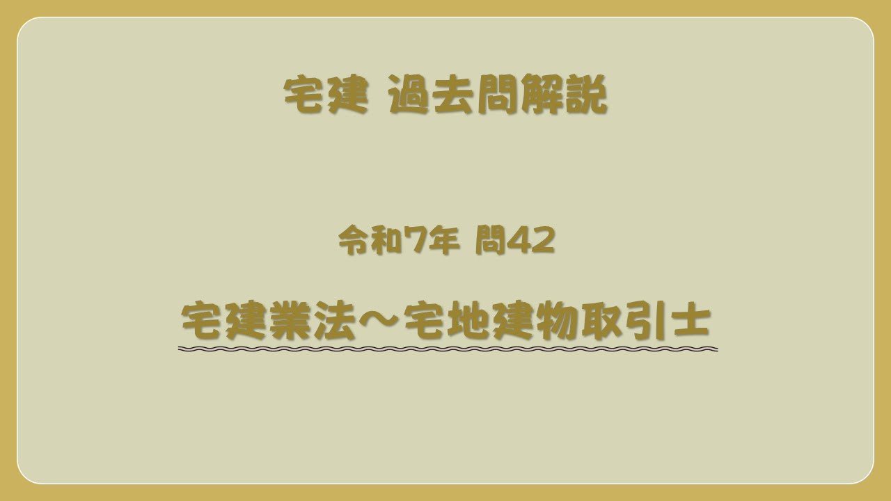 宅建 宅建業法 法律 辻説法 第1782回【宅建】過去問解説 令和7年 問42（宅建業法